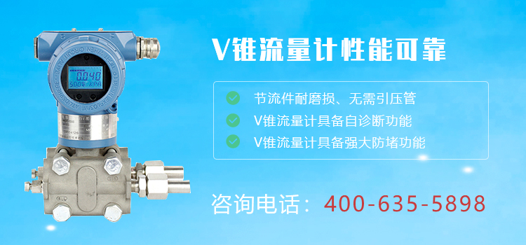 V锥流量计