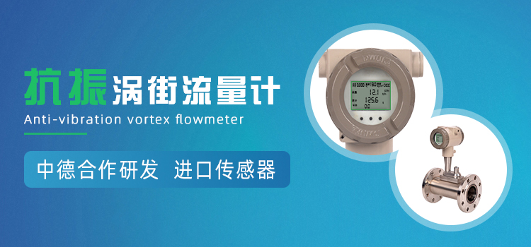 抗振涡街流量计